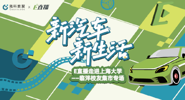 E直播“高校行”：上海大学站完美收官，新营销助力新汽车